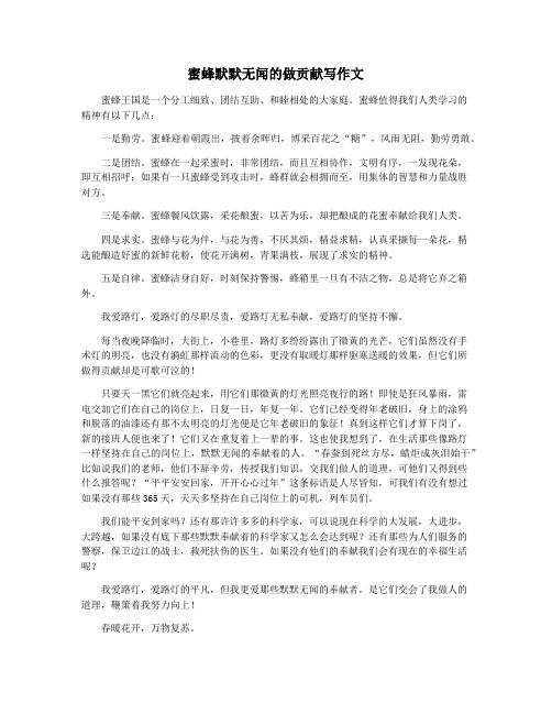 蜜蜂默默无闻的做贡献写作文