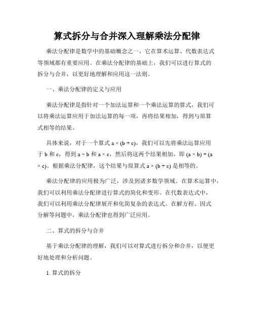 算式拆分与合并深入理解乘法分配律