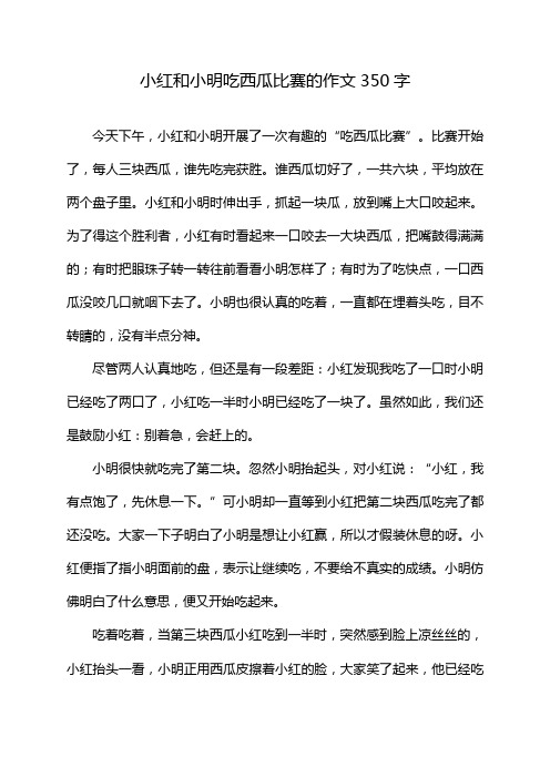 小红和小明吃西瓜比赛的作文350字