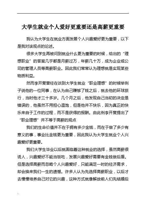 大学生就业个人爱好更重要还是高薪更重要