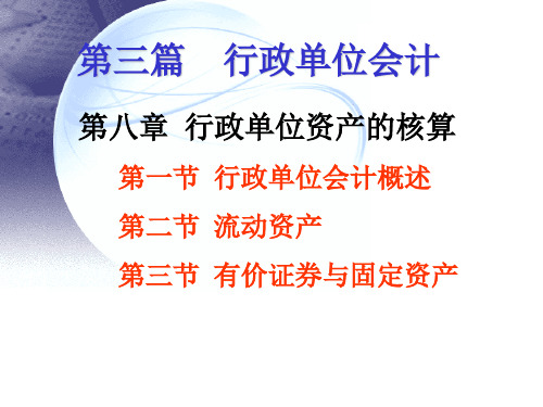 行政单位资产的核算(ppt 50页)