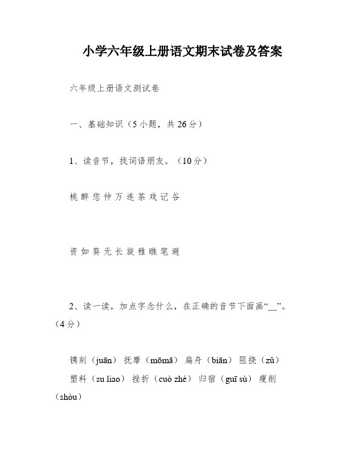 小学六年级上册语文期末试卷及答案