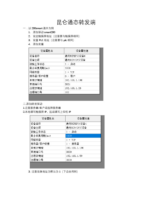 昆仑通态屏与昆仑通上位机数据转发说明书