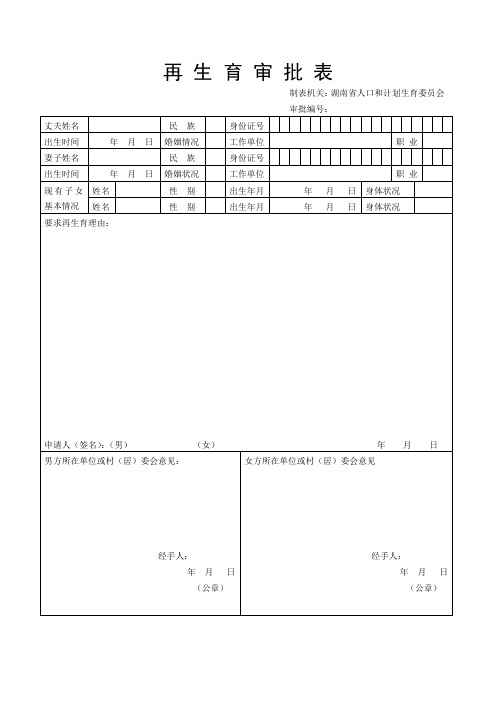 再生育证审批表(单独二孩适用)