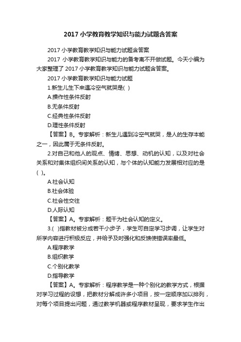 2017小学教育教学知识与能力试题含答案