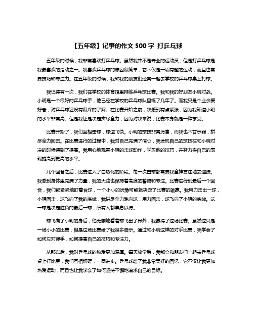 【五年级】记事的作文500字 打乒乓球