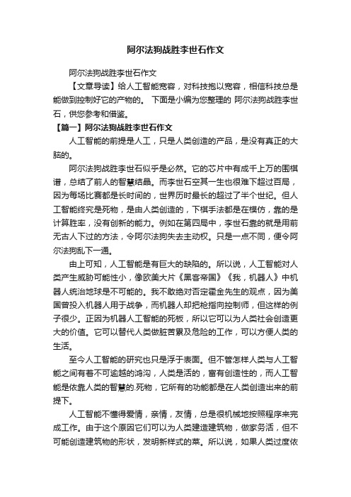 阿尔法狗战胜李世石作文