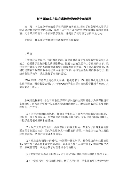 任务驱动式方法在离散数学教学中的运用