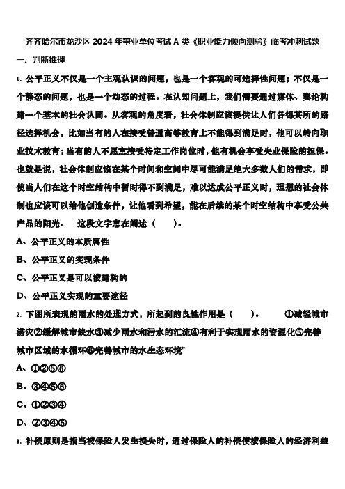 齐齐哈尔市龙沙区2024年事业单位考试A类《职业能力倾向测验》临考冲刺试题含解析