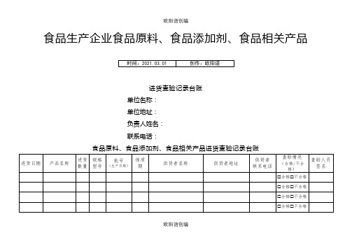 食品原料、食品添加剂、食品相关产品进货查验记录台账之欧阳语创编