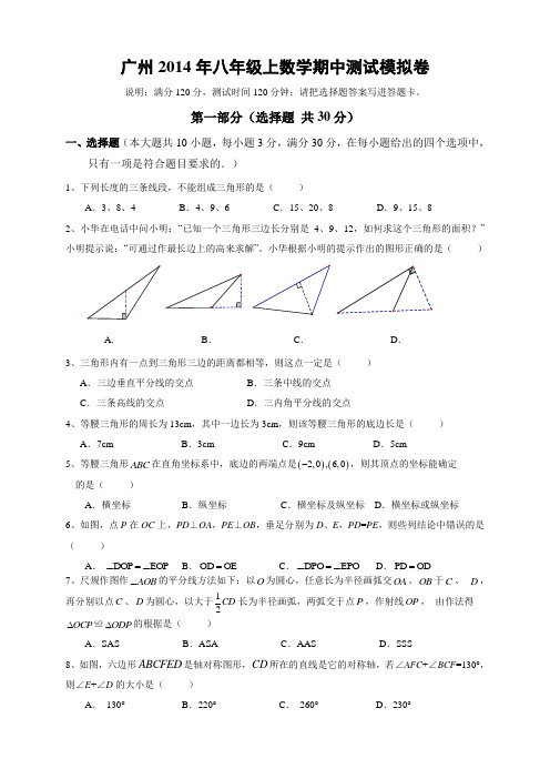 广东省广州市2014-2015学八级上学期数学期中考试模拟卷