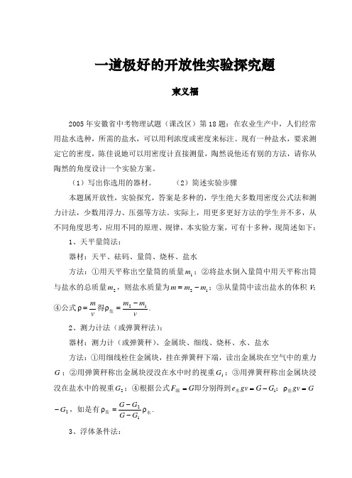 一道极好的开放性实验探究题