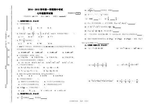 2014–2015学年第一学期七年级数学期中考试卷