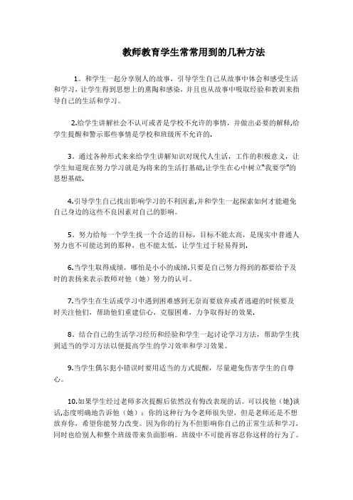 教师教育学生常常用到的几种方法