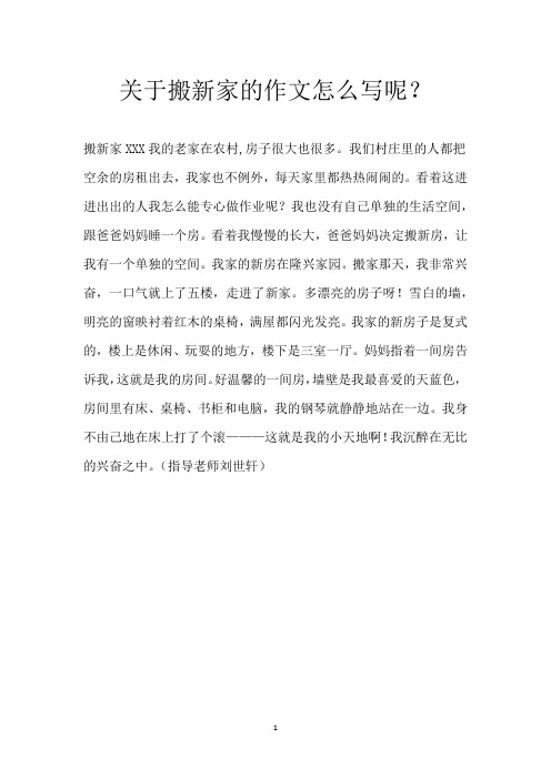 关于搬新家的作文怎么写呢?