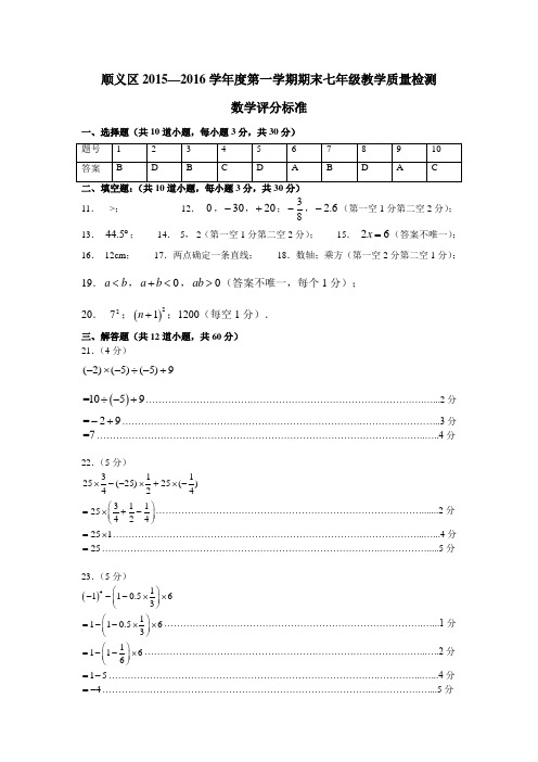 2015-2016第1学期初1期末数学考试题答案 顺义