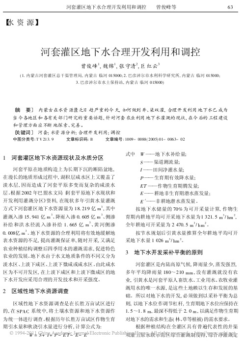 河套灌区地下水合理开发利用和调控