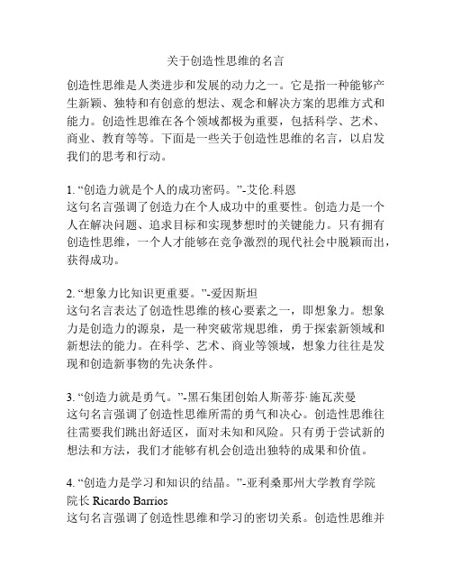 关于创造性思维的名言