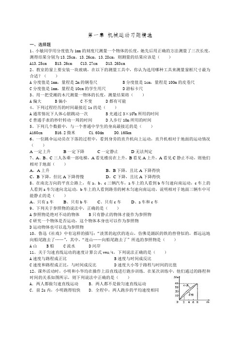 第一章 机械运动习题精选