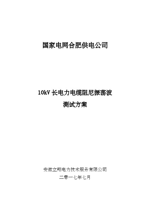 长电力电缆振荡波局部放电检测试验方案