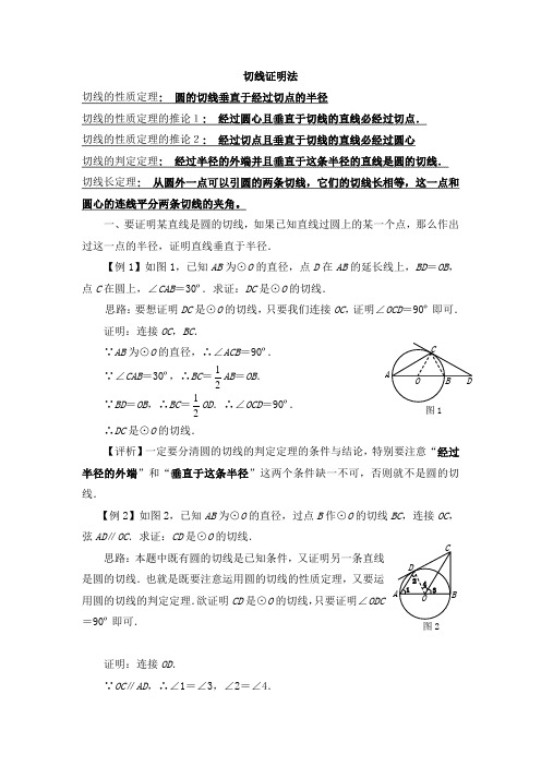 圆切线证明的方法