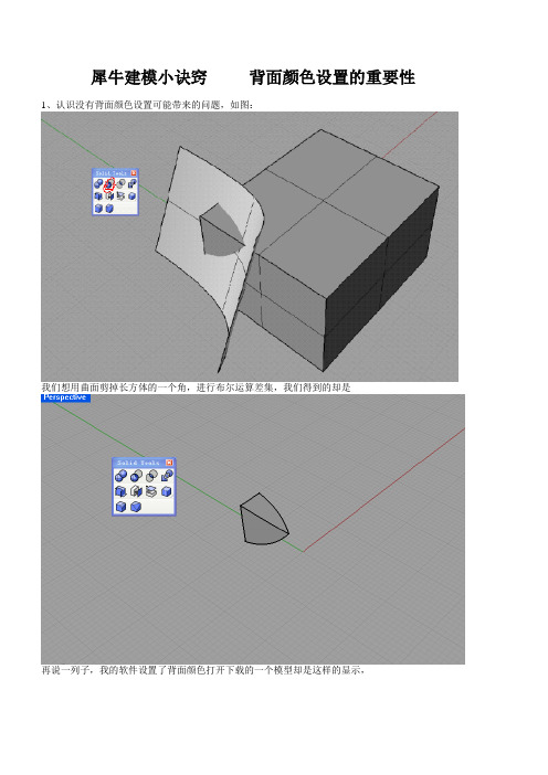 犀牛建模小诀窍     背面颜色设置的重要性