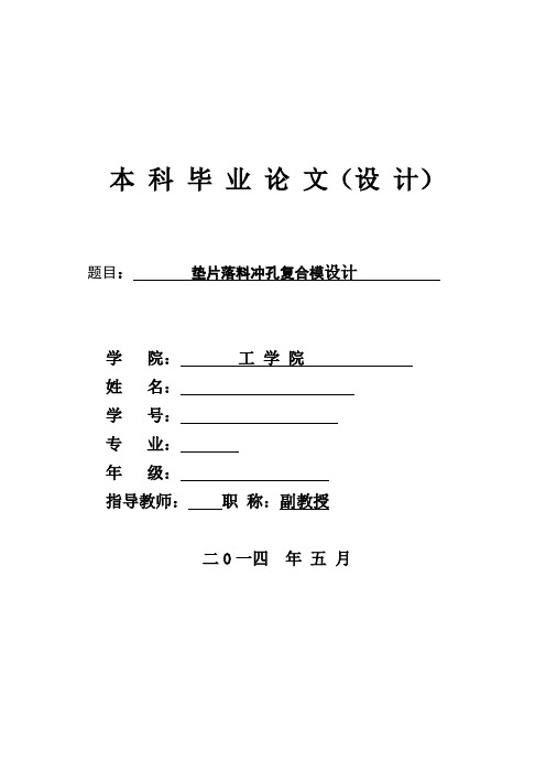 模具毕业设计19垫片落料冲孔复合模设计