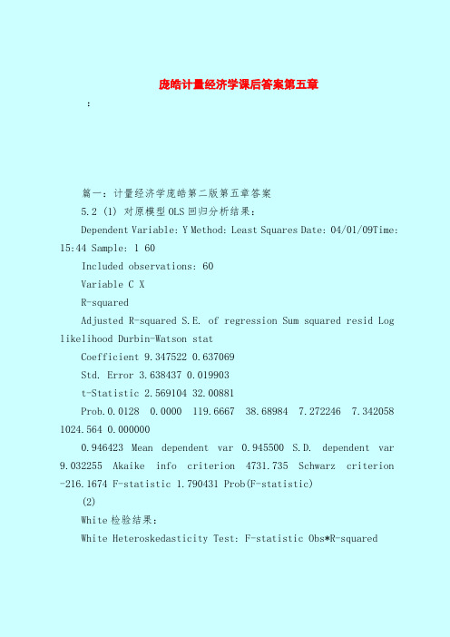 【最新试题库含答案】庞皓计量经济学课后答案第五章