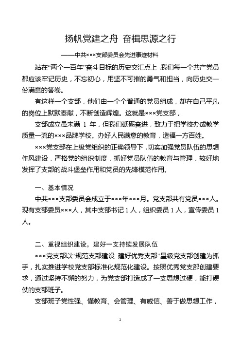 优秀党支部先进事迹材料