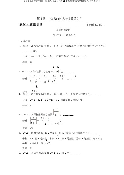 最新江苏高考数学文科一轮创设计总复习训练12.4数系的扩充与复数的引入(含答案解析)