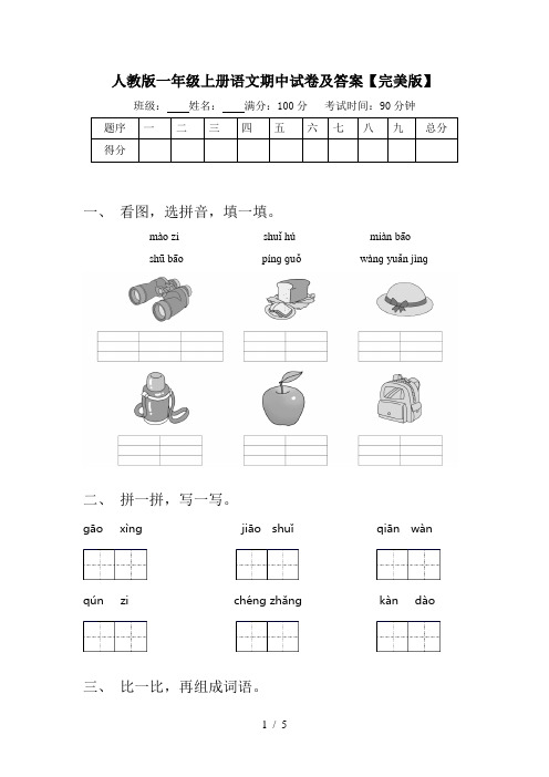 人教版一年级上册语文期中试卷及答案【完美版】