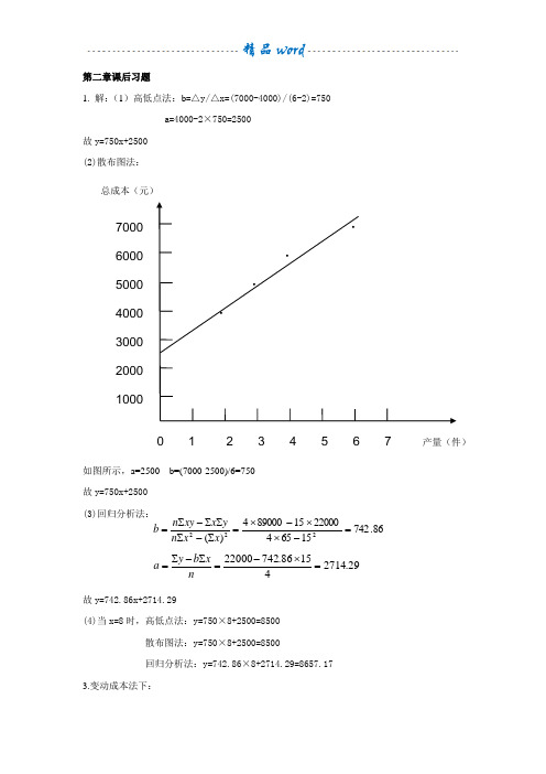 管理会计答案