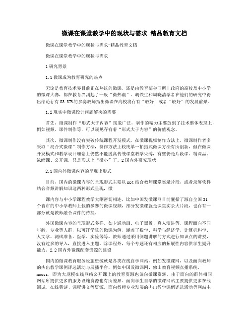 微课在课堂教学中的现状与需求 精品教育文档