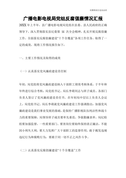 广播电影电视局党组反腐倡廉情况汇报