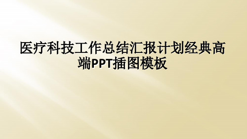 医疗科技工作总结汇报计划经典高端PPT插图模板