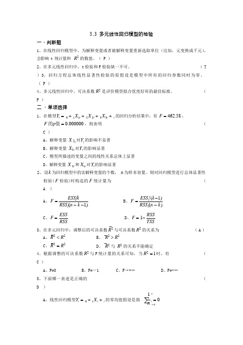 第三章(多元线性回归模型)3-3答案(可编辑修改word版)