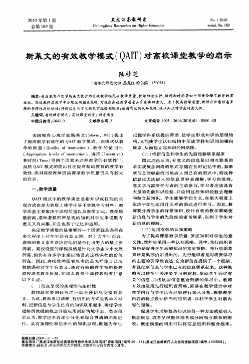 斯莱文的有效教学模式(QAIT)对高校课堂教学的启示