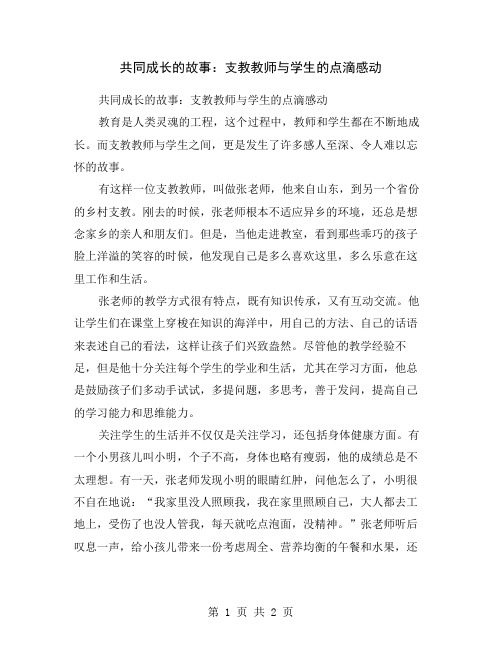 共同成长的故事：支教教师与学生的点滴感动