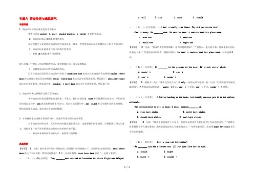 高考英语二轮复习 第1部分 单项填空 专题8 情态动词与虚拟语气学案 新课标