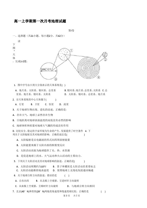 高一上学期第一次月考地理试题含答案