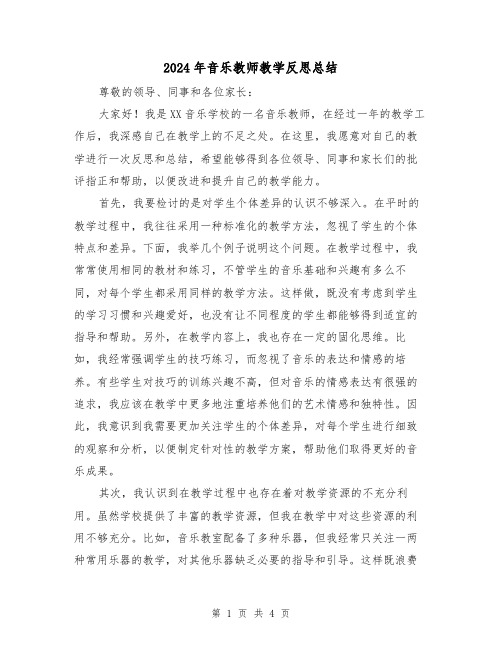 2024年音乐教师教学反思总结（2篇）