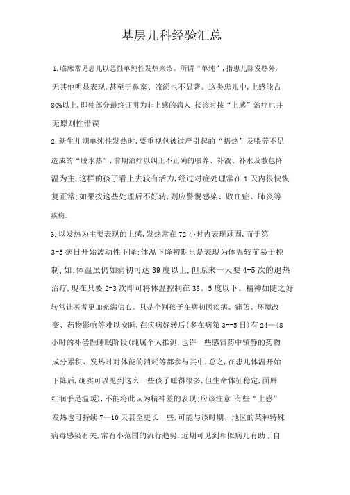 基层儿科经验汇总.docx