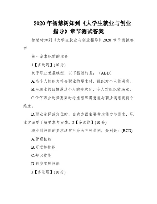 2020年智慧树知到《大学生就业与创业指导》章节测试答案