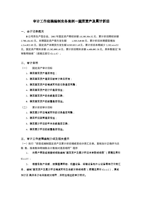 审计工作底稿编制实务案例—固定资产及累计折旧