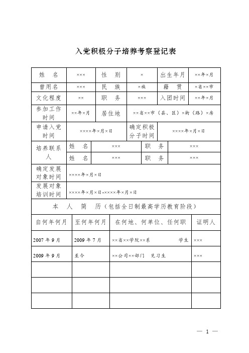 入党积极分子培养考察登记表