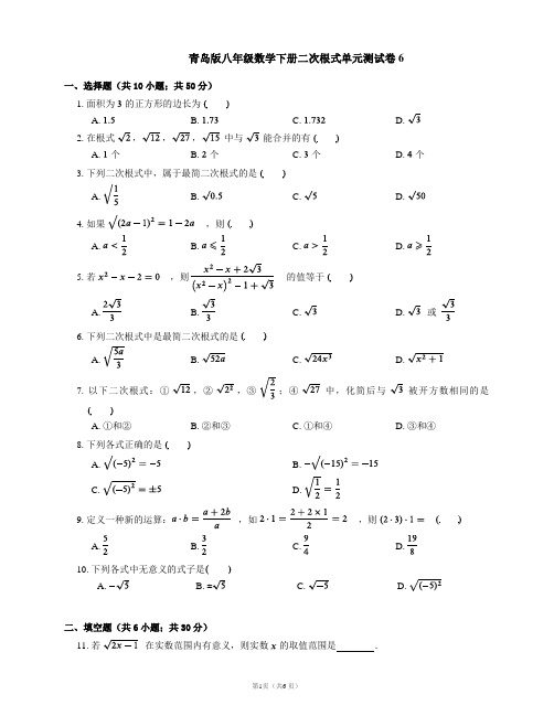 青岛版八年级数学下册二次根式单元测试卷6