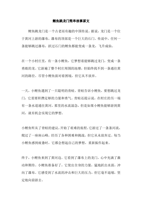 鲤鱼跳龙门简单故事原文