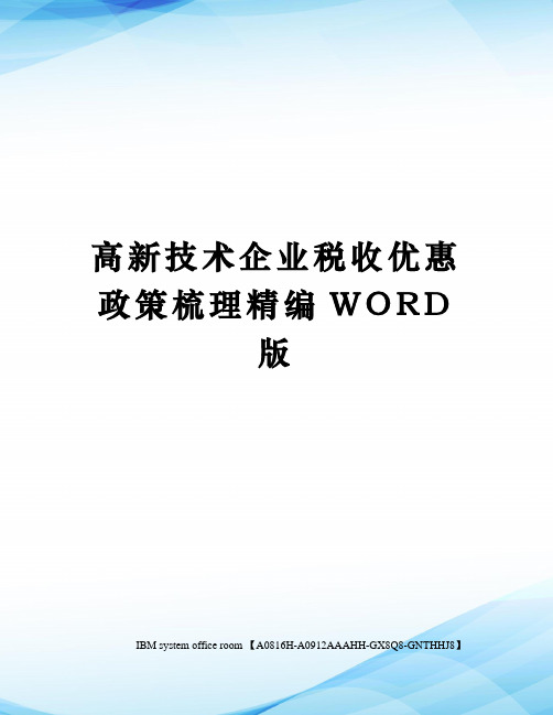 高新技术企业税收优惠政策梳理定稿版