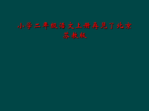 小学二年级语文上册再见了北京苏教版