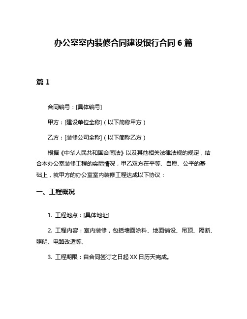 办公室室内装修合同建设银行合同6篇